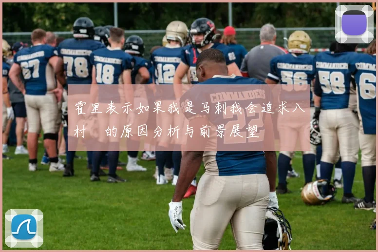 霍里表示如果我是马刺我会追求八村塁的原因分析与前景展望