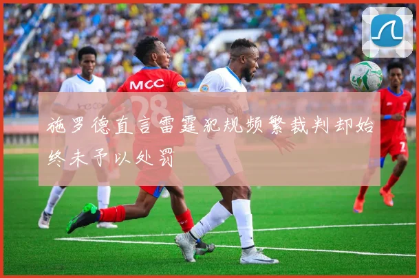 施罗德直言雷霆犯规频繁裁判却始终未予以处罚